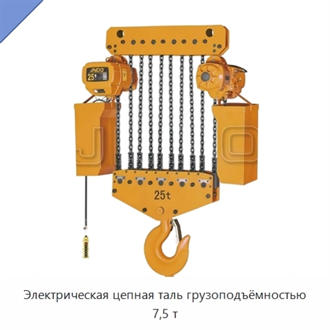 Электрическая цепная таль грузоподъёмностью 7,5 т