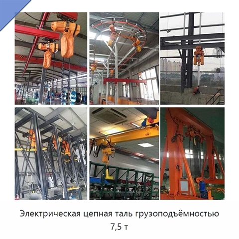 Электрическая цепная таль грузоподъёмностью 7,5 т