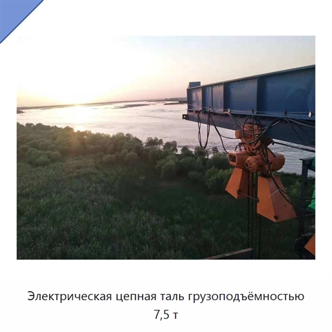 Электрическая цепная таль грузоподъёмностью 7,5 т
