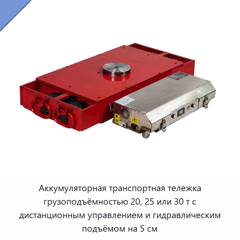 Аккумуляторная транспортная тележка грузоподъёмностью 20, 25 или 30 т с дистанционным управлением и гидравлическим подъёмом на 5 см
