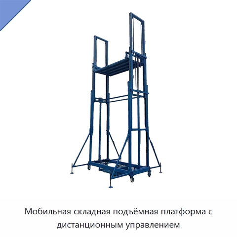 Мобильная складная подъёмная платформа с дистанционным управлением