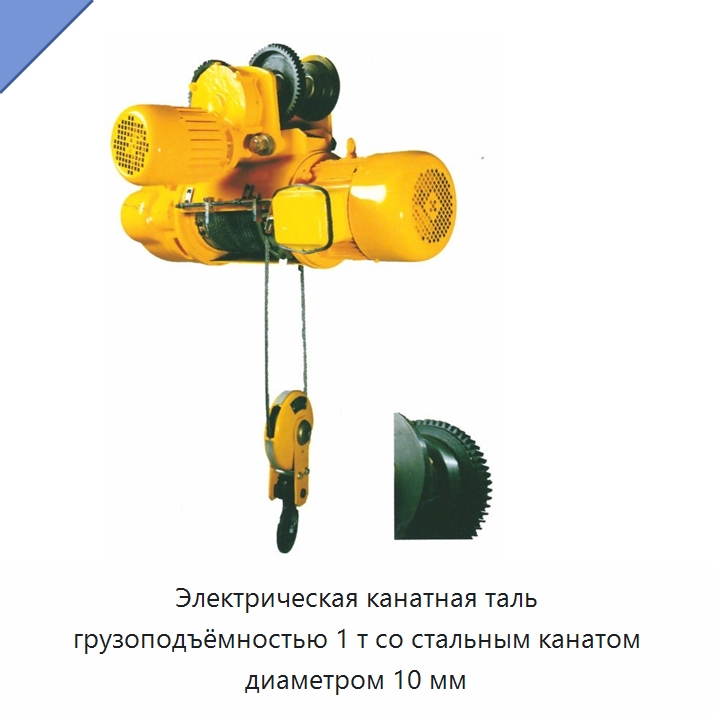 Электрическая канатная таль грузоподъёмностью 1 т со стальным канатом диаметром 10 мм — Электротали