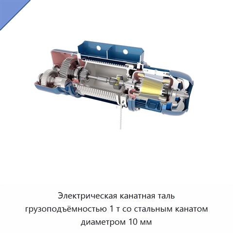 Электрическая канатная таль грузоподъёмностью 1 т со стальным канатом диаметром 10 мм
