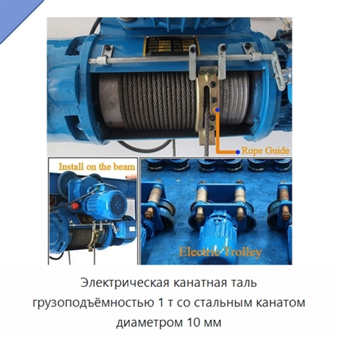 Электрическая канатная таль грузоподъёмностью 1 т со стальным канатом диаметром 10 мм