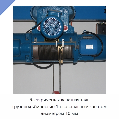 Электрическая канатная таль грузоподъёмностью 1 т со стальным канатом диаметром 10 мм
