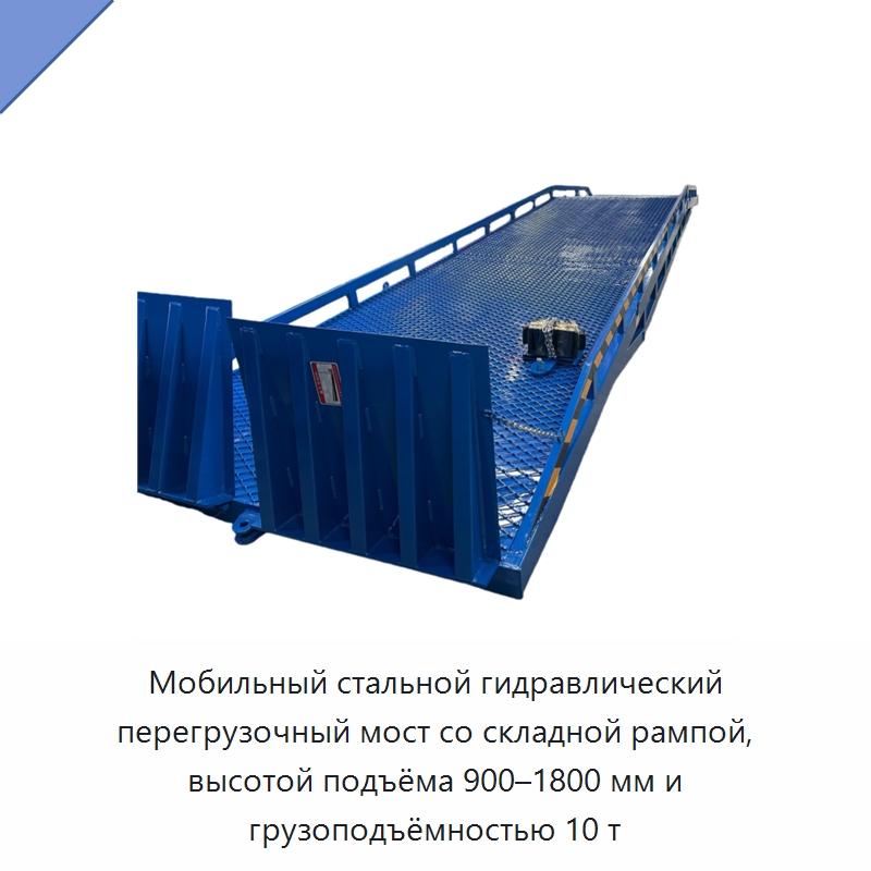 Мобильный стальной гидравлический перегрузочный мост со складной рампой, высотой подъёма 900–1800 мм и грузоподъёмностью 10 т — Подъемно-транспортное и складское оборудование