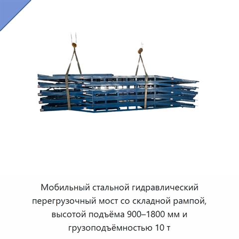 Мобильный стальной гидравлический перегрузочный мост со складной рампой, высотой подъёма 900–1800 мм и грузоподъёмностью 10 т