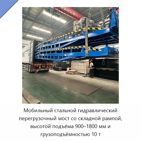 Мобильный стальной гидравлический перегрузочный мост со складной рампой, высотой подъёма 900–1800 мм и грузоподъёмностью 10 т