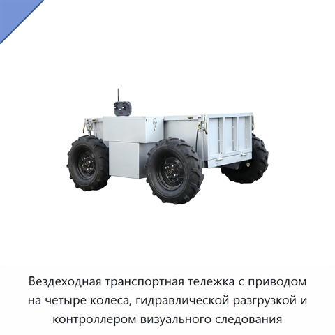 Вездеходная транспортная тележка с приводом на четыре колеса, гидравлической разгрузкой и контроллером визуального следования