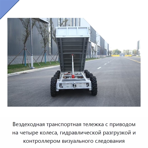Вездеходная транспортная тележка с приводом на четыре колеса, гидравлической разгрузкой и контроллером визуального следования