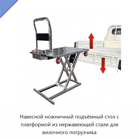 Навесной ножничный подъёмный стол с платформой из нержавеющей стали для вилочного погрузчика