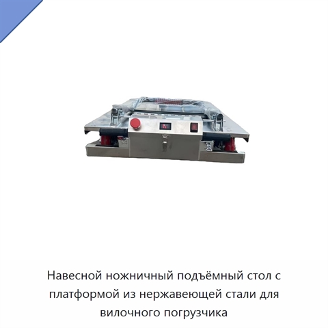 Навесной ножничный подъёмный стол с платформой из нержавеющей стали для вилочного погрузчика