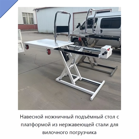 Навесной ножничный подъёмный стол с платформой из нержавеющей стали для вилочного погрузчика