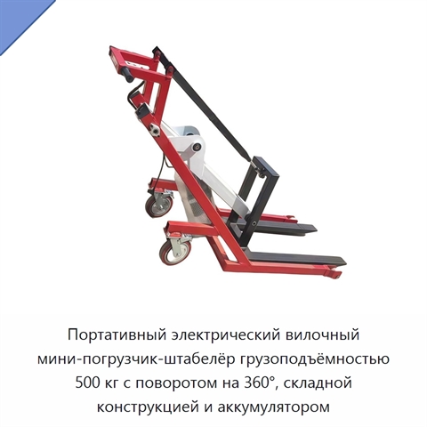 Портативный электрический вилочный мини-погрузчик-штабелёр грузоподъёмностью 500 кг с поворотом на 360°, складной конструкцией и аккумулятором