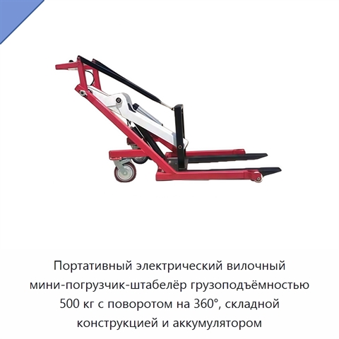 Портативный электрический вилочный мини-погрузчик-штабелёр грузоподъёмностью 500 кг с поворотом на 360°, складной конструкцией и аккумулятором