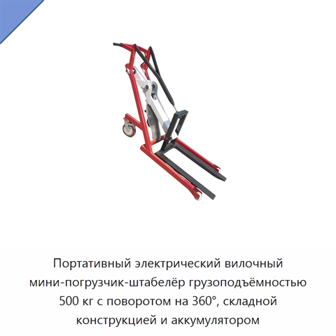 Портативный электрический вилочный мини-погрузчик-штабелёр грузоподъёмностью 500 кг с поворотом на 360°, складной конструкцией и аккумулятором