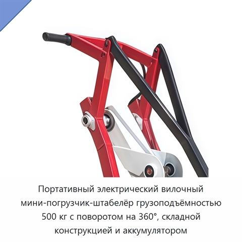 Портативный электрический вилочный мини-погрузчик-штабелёр грузоподъёмностью 500 кг с поворотом на 360°, складной конструкцией и аккумулятором