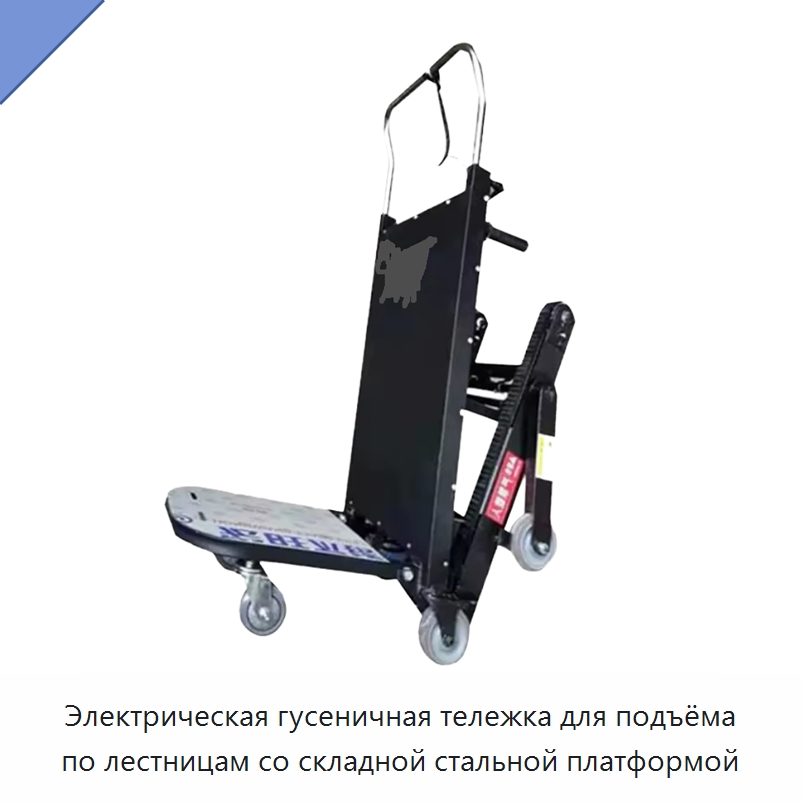 Электрическая гусеничная тележка для подъёма по лестницам со складной стальной платформой — Ручные грузовые тележки
