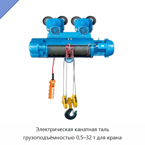 Электрическая канатная таль грузоподъёмностью 0,5–32 т для крана