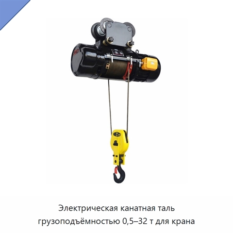 Электрическая канатная таль грузоподъёмностью 0,5–32 т для крана