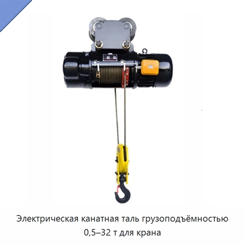 Электрическая канатная таль грузоподъёмностью 0,5–32 т для крана