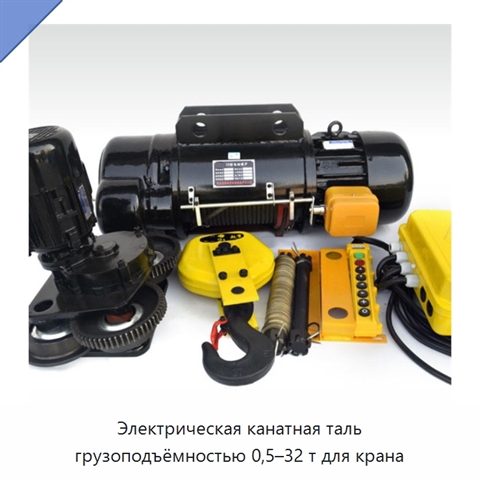 Электрическая канатная таль грузоподъёмностью 0,5–32 т для крана