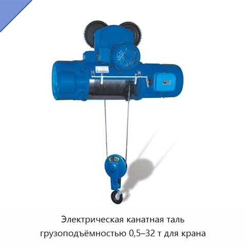 Электрическая канатная таль грузоподъёмностью 0,5–32 т для крана