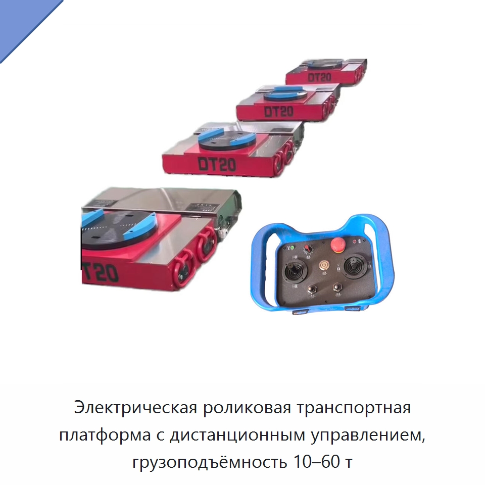 Электрическая роликовая транспортная платформа с дистанционным управлением, грузоподъёмность 10–60 т — Прочее подъемно-транспортное оборудование