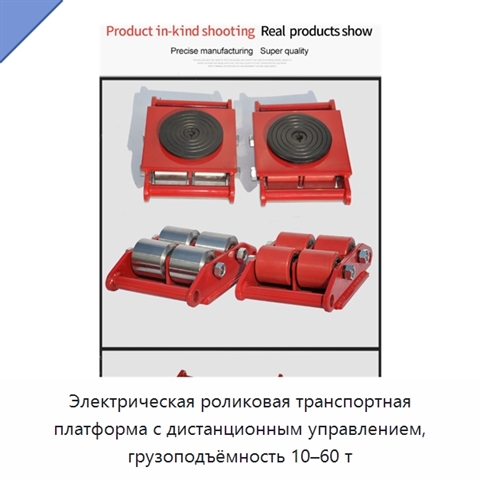 Электрическая роликовая транспортная платформа с дистанционным управлением, грузоподъёмность 10–60 т