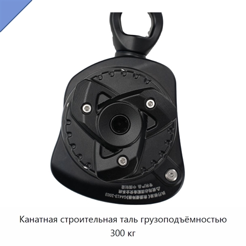 Канатная строительная таль грузоподъёмностью 300 кг