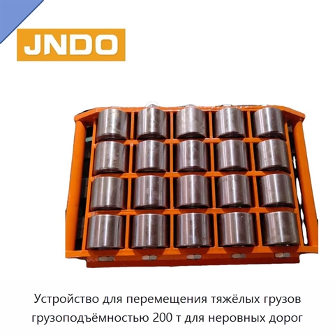 Устройство для перемещения тяжёлых грузов грузоподъёмностью 200 т для неровных дорог