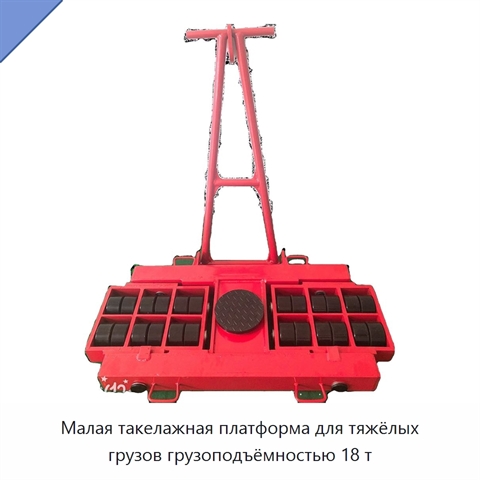 Малая такелажная платформа для тяжёлых грузов грузоподъёмностью 18 т
