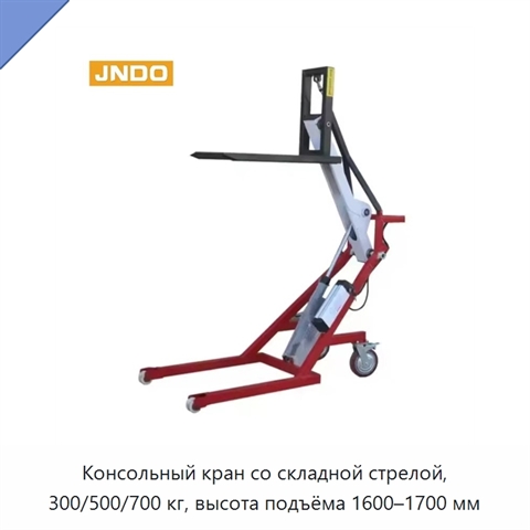 Консольный кран со складной стрелой, 300/500/700 кг, высота подъёма 1600–1700 мм