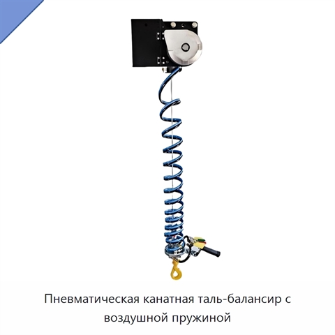 Пневматическая канатная таль-балансир с воздушной пружиной