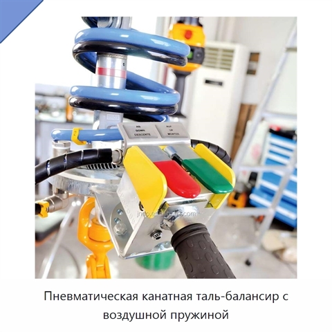 Пневматическая канатная таль-балансир с воздушной пружиной