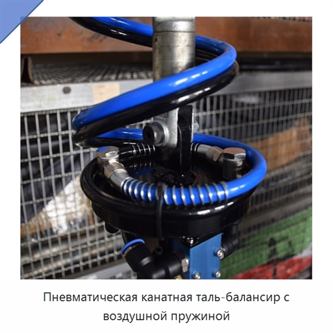 Пневматическая канатная таль-балансир с воздушной пружиной