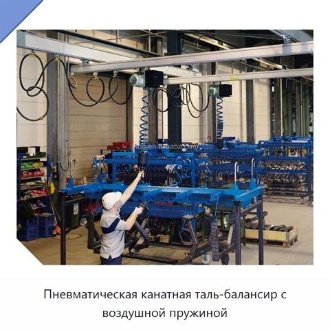 Пневматическая канатная таль-балансир с воздушной пружиной