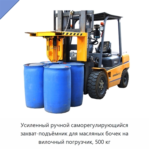 Усиленный ручной саморегулирующийся захват-подъёмник для масляных бочек на вилочный погрузчик, 500 кг