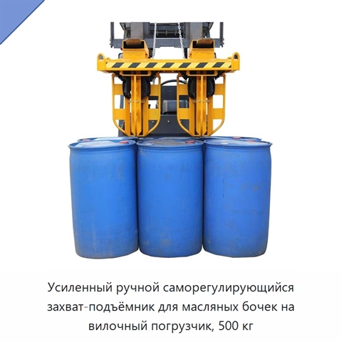 Усиленный ручной саморегулирующийся захват-подъёмник для масляных бочек на вилочный погрузчик, 500 кг