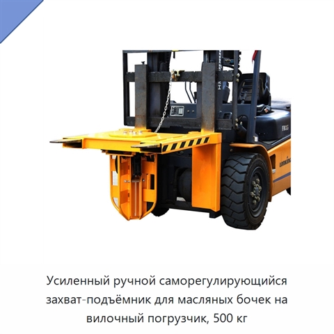 Усиленный ручной саморегулирующийся захват-подъёмник для масляных бочек на вилочный погрузчик, 500 кг