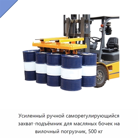 Усиленный ручной саморегулирующийся захват-подъёмник для масляных бочек на вилочный погрузчик, 500 кг
