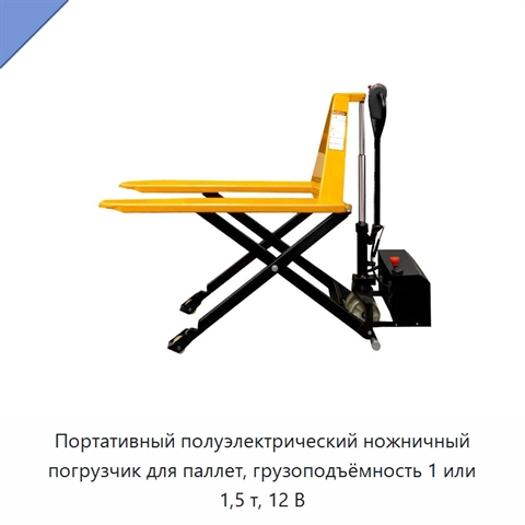 Портативный полуэлектрический ножничный погрузчик для паллет, грузоподъёмность 1 или 1,5 т, 12 В