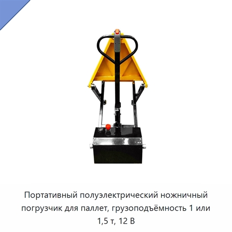 Портативный полуэлектрический ножничный погрузчик для паллет, грузоподъёмность 1 или 1,5 т, 12 В