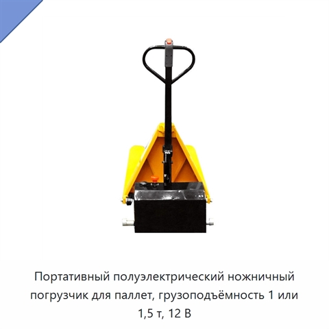 Портативный полуэлектрический ножничный погрузчик для паллет, грузоподъёмность 1 или 1,5 т, 12 В