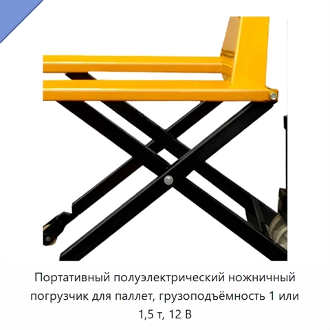 Портативный полуэлектрический ножничный погрузчик для паллет, грузоподъёмность 1 или 1,5 т, 12 В