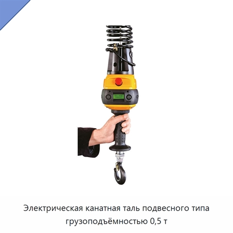 Электрическая канатная таль подвесного типа грузоподъёмностью 0,5 т