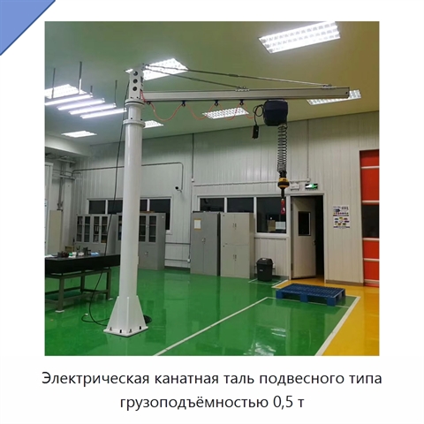 Электрическая канатная таль подвесного типа грузоподъёмностью 0,5 т
