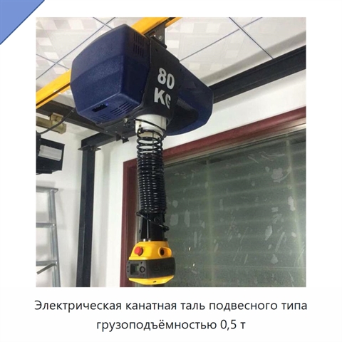 Электрическая канатная таль подвесного типа грузоподъёмностью 0,5 т