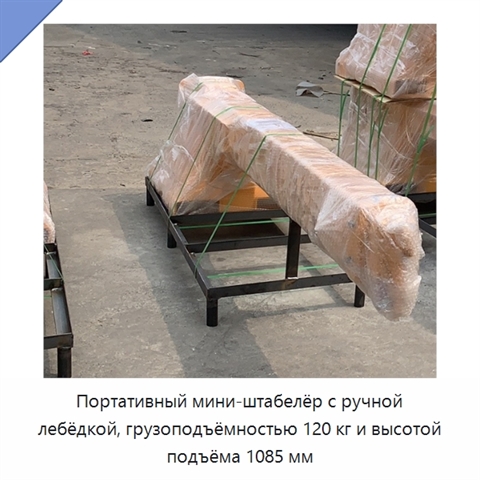 Портативный мини-штабелёр с ручной лебёдкой, грузоподъёмностью 120 кг и высотой подъёма 1085 мм