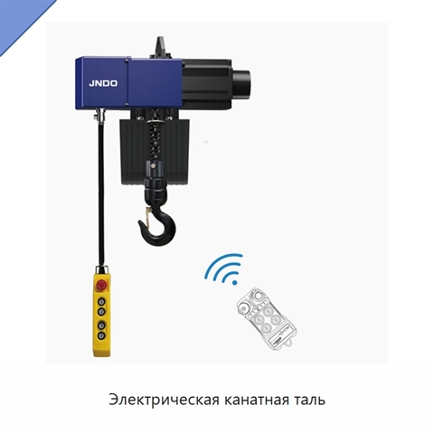 Электрическая канатная таль